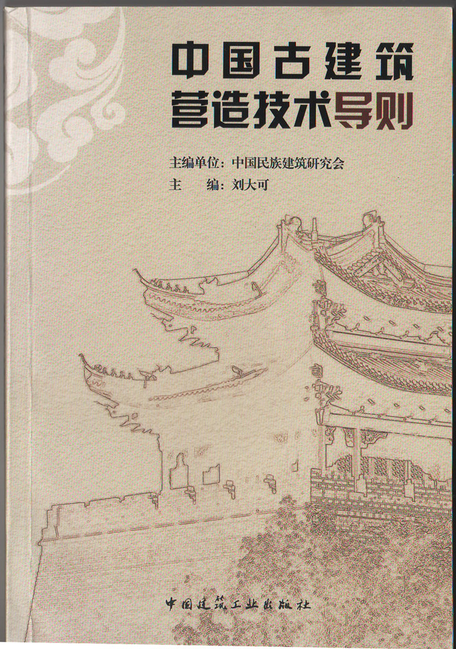 中國(guó)古建筑營(yíng)造技術(shù)導(dǎo)則(圖1)